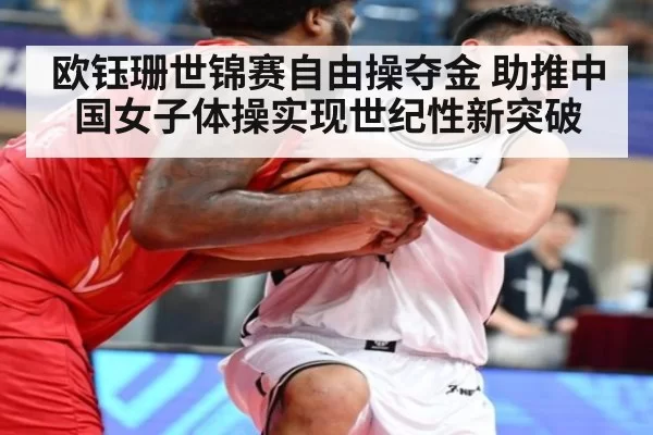 欧钰珊世锦赛自由操夺金 助推中国女子体操实现世纪性新突破