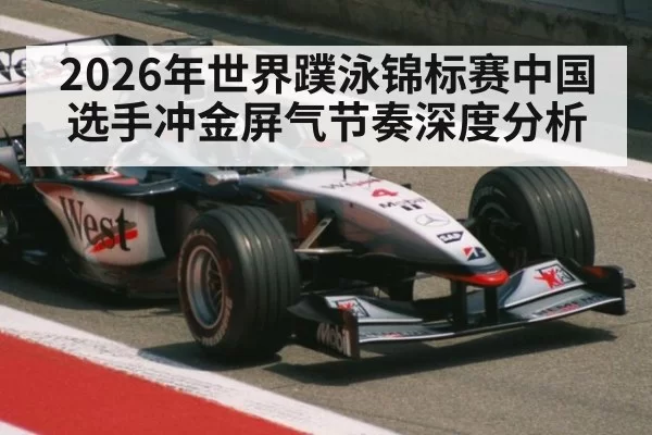 2026年世界蹼泳锦标赛中国选手冲金屏气节奏深度分析